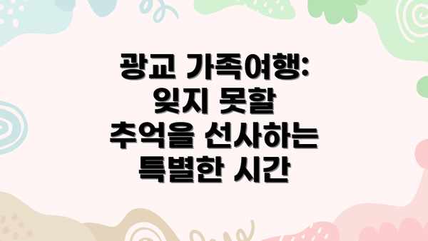 광교 가족여행: 잊지 못할 추억을 선사하는 특별한 시간