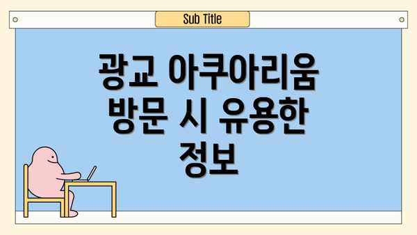 광교 아쿠아리움 방문 시 유용한 정보