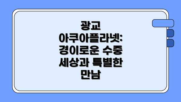광교 아쿠아플라넷: 경이로운 수중 세상과 특별한 만남