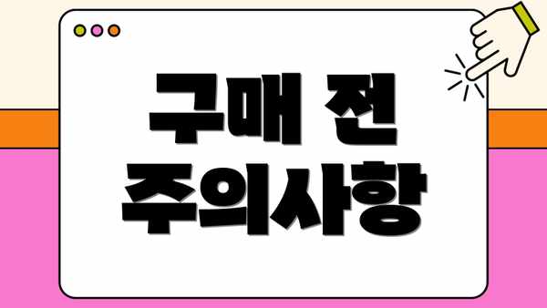 구매 전 주의사항