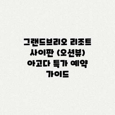 그랜드브리오 리조트 사이판 (오션뷰) 아고다 특가 예약 가이드 그랜드브리오 리조트 사이판 (오션뷰) 아고다 특가 예약 가이드