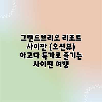 그랜드브리오 리조트 사이판 (오션뷰) 아고다 특가로 즐기는 사이판 여행
