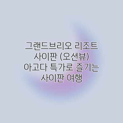 그랜드브리오 리조트 사이판 (오션뷰) 아고다 특가로 즐기는 사이판 여행 그랜드브리오 리조트 사이판 (오션뷰) 아고다 특가로 즐기는 사이판 여행