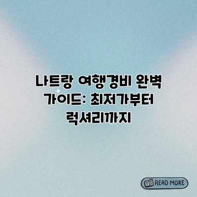 나트랑 여행경비 완벽 가이드: 최저가부터 럭셔리까지