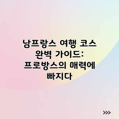 남프랑스 여행 코스 완벽 가이드: 프로방스의 매력에 빠지다 남프랑스 여행 코스 완벽 가이드: 프로방스의 매력에 빠지다