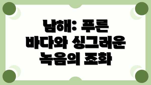 남해: 푸른 바다와 싱그러운 녹음의 조화