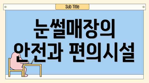 눈썰매장의 안전과 편의시설