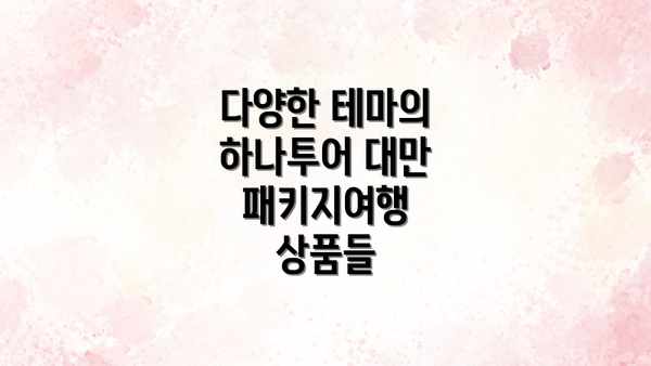 다양한 테마의 하나투어 대만 패키지여행 상품들