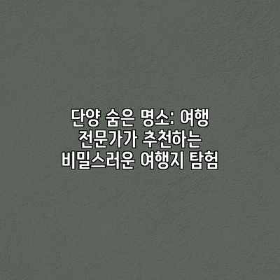 단양 숨은 명소: 여행 전문가가 추천하는 비밀스러운 여행지 탐험 단양 숨은 명소: 여행 전문가가 추천하는 비밀스러운 여행지 탐험