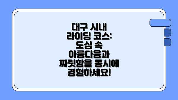 대구 시내 라이딩 코스: 도심 속 아름다움과 짜릿함을 동시에 경험하세요!