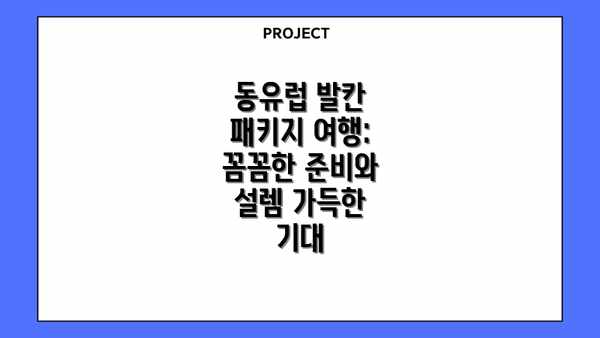 동유럽 발칸 패키지 여행: 꼼꼼한 준비와 설렘 가득한 기대