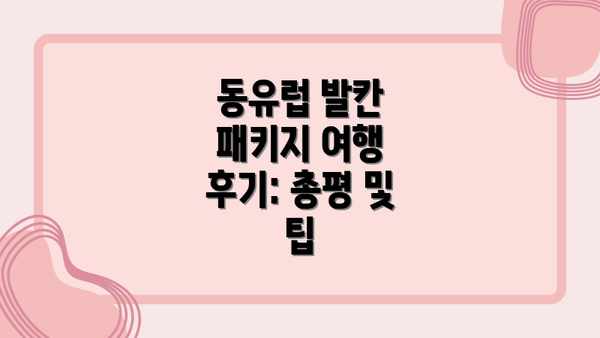 동유럽 발칸 패키지 여행 후기: 총평 및 팁