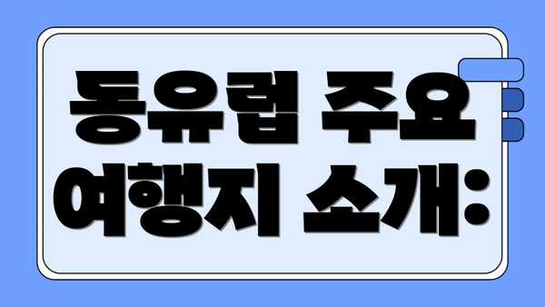 동유럽 주요 여행지 소개:
