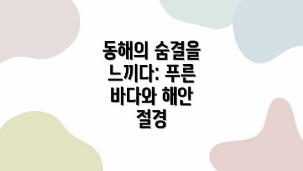 동해의 숨결을 느끼다: 푸른 바다와 해안 절경