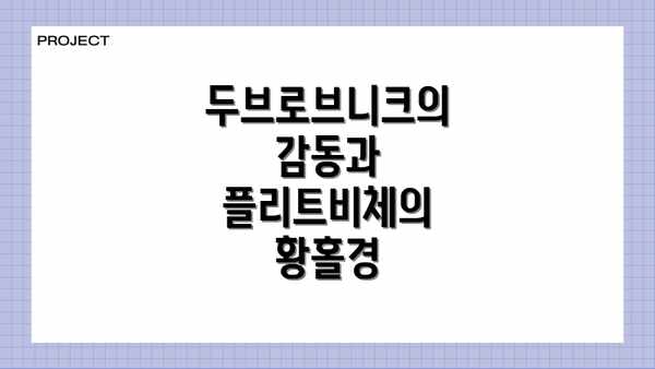 두브로브니크의 감동과 플리트비체의 황홀경
