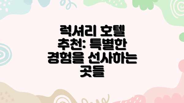 럭셔리 호텔 추천: 특별한 경험을 선사하는 곳들