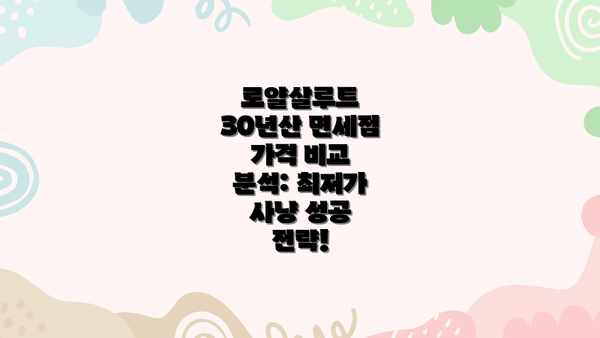 로얄살루트 30년산 면세점 가격 비교 분석: 최저가 사냥 성공 전략!