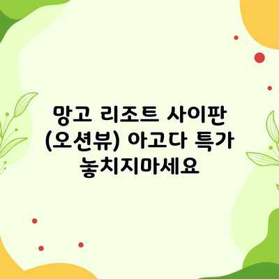 망고 리조트 사이판 (오션뷰) 아고다 특가 놓치지마세요 망고 리조트 사이판 (오션뷰) 아고다 특가 놓치지마세요