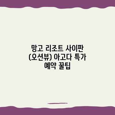 망고 리조트 사이판 (오션뷰) 아고다 특가 예약 꿀팁 망고 리조트 사이판 (오션뷰) 아고다 특가 예약 꿀팁