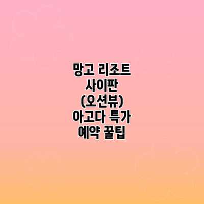 망고 리조트 사이판 (오션뷰) 아고다 특가 예약 꿀팁 망고 리조트 사이판 (오션뷰) 아고다 특가 예약 꿀팁