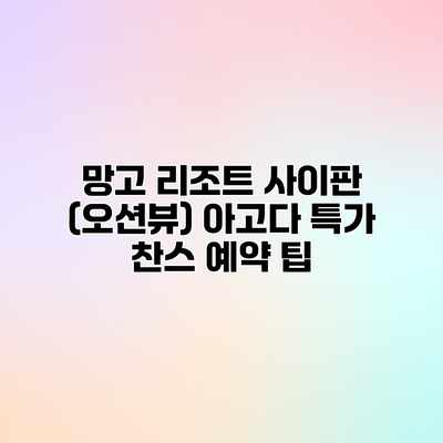 망고 리조트 사이판 (오션뷰) 아고다 특가 찬스 예약 팁 망고 리조트 사이판 (오션뷰) 아고다 특가 찬스 예약 팁