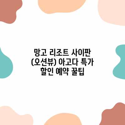 망고 리조트 사이판 (오션뷰) 아고다 특가 할인 예약 꿀팁 망고 리조트 사이판 (오션뷰) 아고다 특가 할인 예약 꿀팁