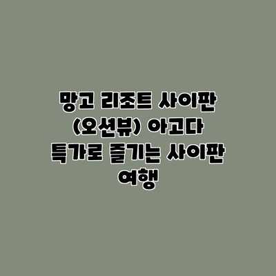 망고 리조트 사이판 (오션뷰) 아고다 특가로 즐기는 사이판 여행 망고 리조트 사이판 (오션뷰) 아고다 특가로 즐기는 사이판 여행