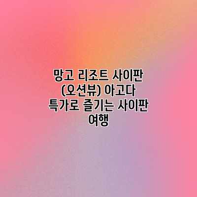 망고 리조트 사이판 (오션뷰) 아고다 특가로 즐기는 사이판 여행 망고 리조트 사이판 (오션뷰) 아고다 특가로 즐기는 사이판 여행