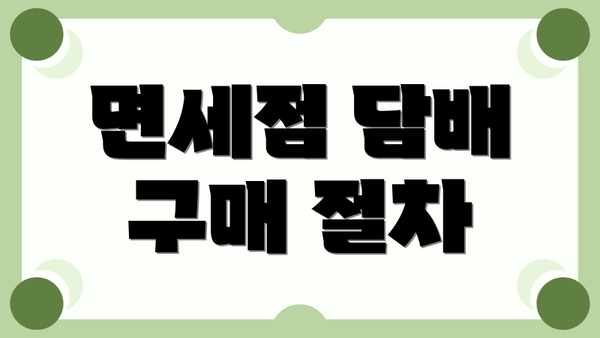 면세점 담배 구매 절차