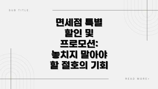 면세점 특별 할인 및 프로모션: 놓치지 말아야 할 절호의 기회