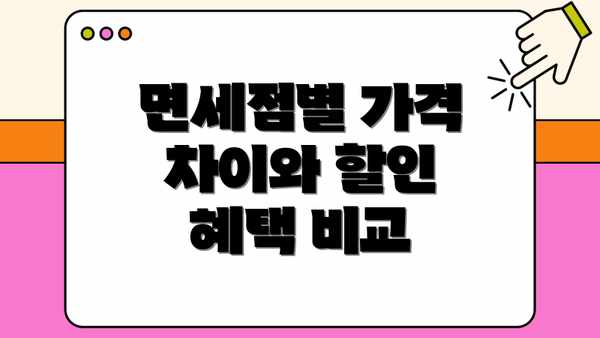 면세점별 가격 차이와 할인 혜택 비교
