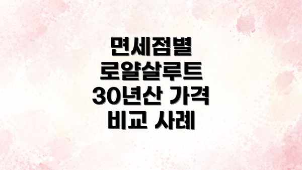 면세점별 로얄살루트 30년산 가격 비교 사례
