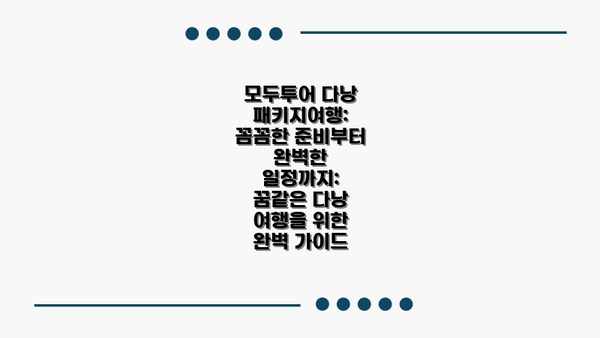 모두투어 다낭 패키지여행: 꼼꼼한 준비부터 완벽한 일정까지: 꿈같은 다낭 여행을 위한 완벽 가이드