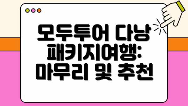 모두투어 다낭 패키지여행: 마무리 및 추천
