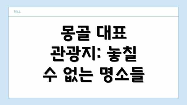 몽골 대표 관광지: 놓칠 수 없는 명소들
