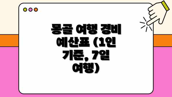 몽골 여행 경비 예산표 (1인 기준, 7일 여행)