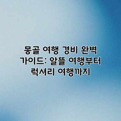 몽골 여행 경비 완벽 가이드: 알뜰 여행부터 럭셔리 여행까지 몽골 여행 경비 완벽 가이드: 알뜰 여행부터 럭셔리 여행까지
