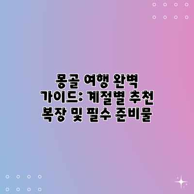 몽골 여행 완벽 가이드: 계절별 추천 복장 및 필수 준비물
