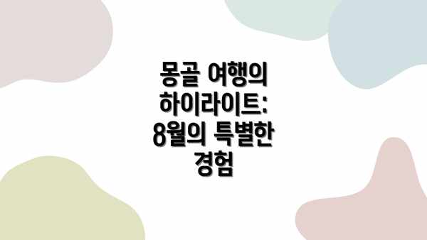 몽골 여행의 하이라이트: 8월의 특별한 경험