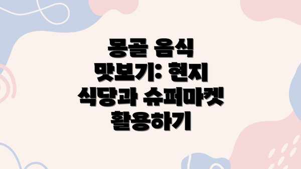몽골 음식 맛보기: 현지 식당과 슈퍼마켓 활용하기