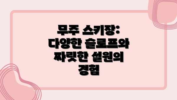 무주 스키장: 다양한 슬로프와 짜릿한 설원의 경험