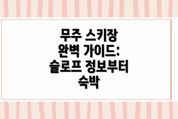 무주 스키장 완벽 가이드: 슬로프 정보부터 숙박