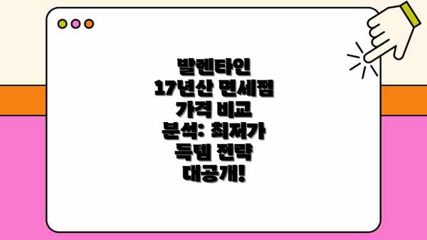 발렌타인 17년산 면세점 가격 비교 분석: 최저가 득템 전략 대공개!