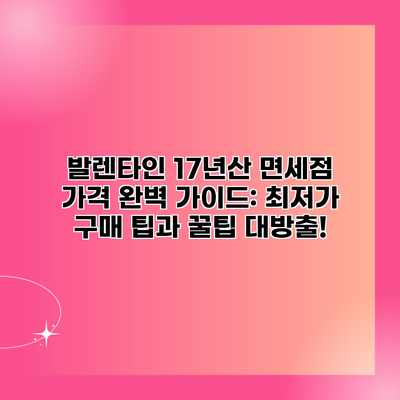 발렌타인 17년산 면세점 가격 완벽 가이드: 최저가 구매 팁과 꿀팁 대방출! 발렌타인 17년산 면세점 가격 완벽 가이드: 최저가 구매 팁과 꿀팁 대방출!