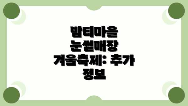 밤티마을 눈썰매장 겨울축제: 잊지 못할 겨울 추억 만들기