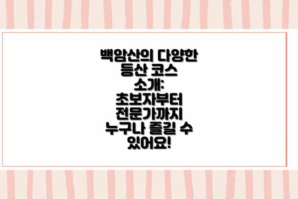 백암산의 다양한 등산 코스 소개: 초보자부터 전문가까지 누구나 즐길 수 있어요!