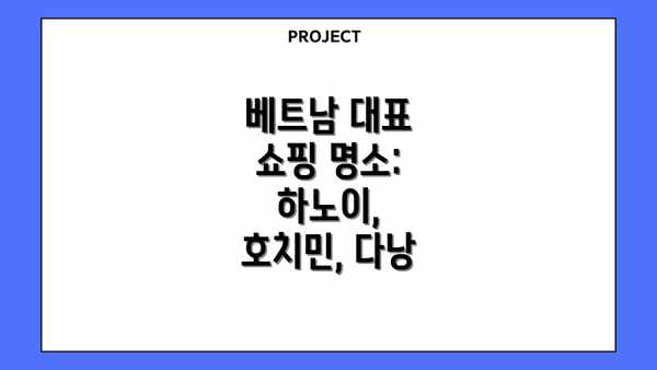 베트남 대표 쇼핑 명소:  하노이, 호치민, 다낭