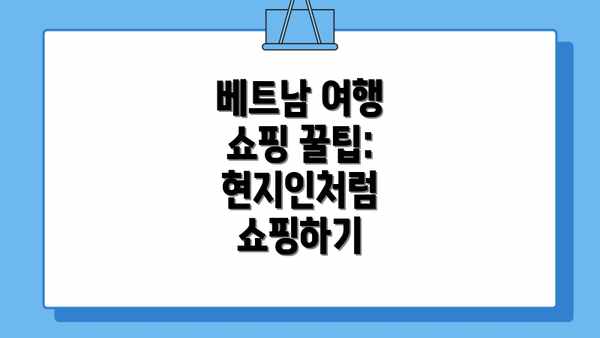 베트남 여행 쇼핑 꿀팁: 현지인처럼 쇼핑하기