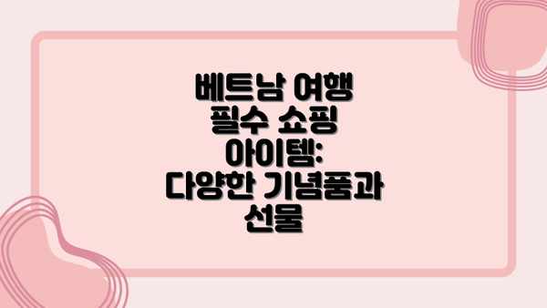 베트남 여행 필수 쇼핑 아이템:  다양한 기념품과 선물