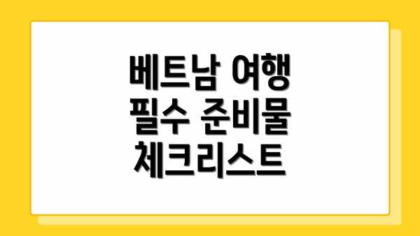 베트남 여행 필수 준비물 체크리스트